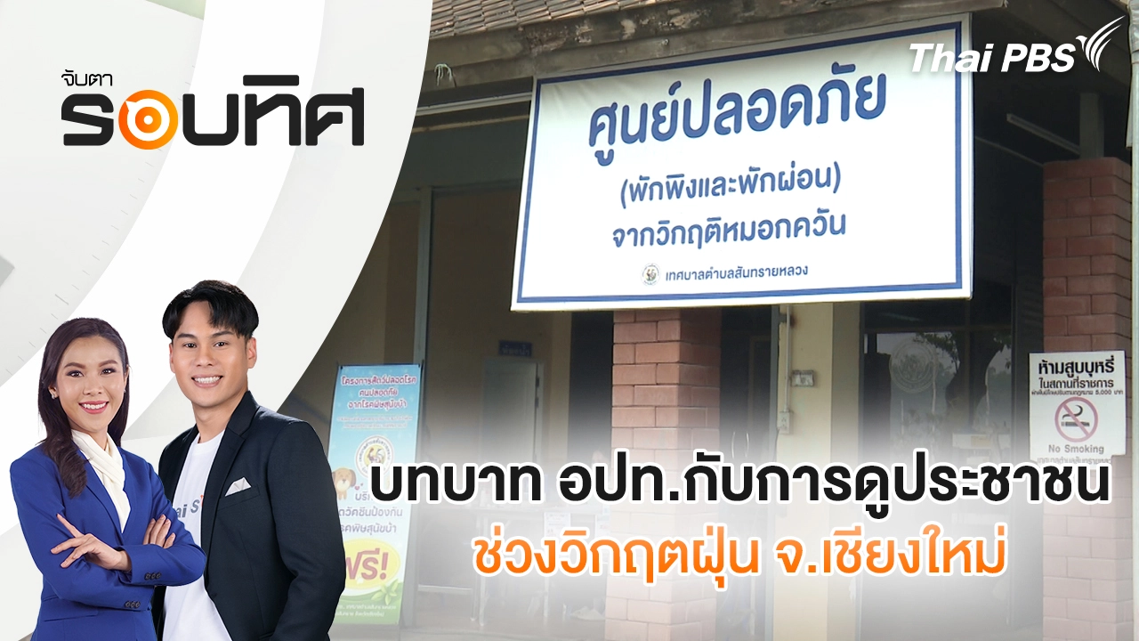 จับตารอบทิศ