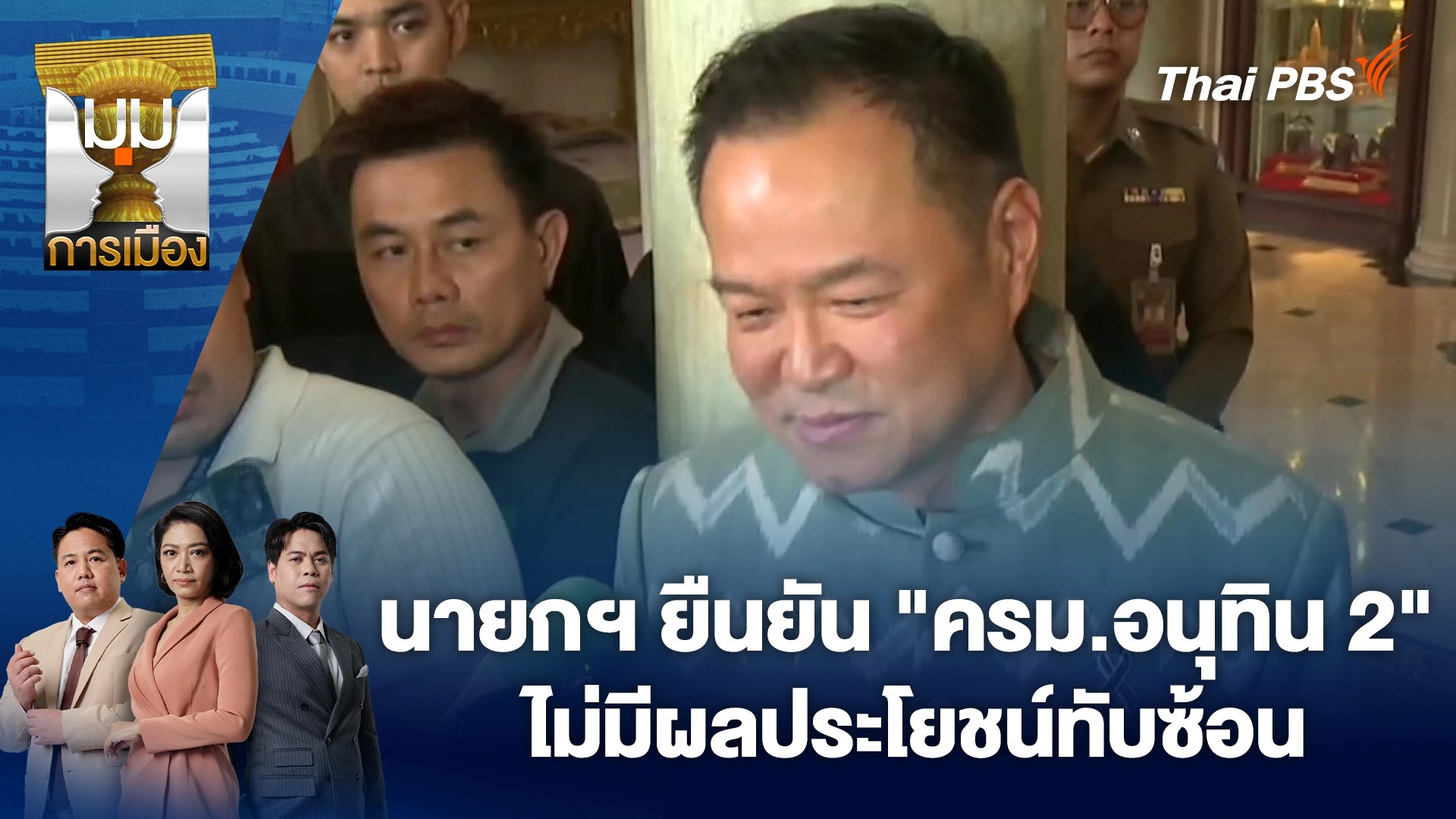 มุมการเมือง