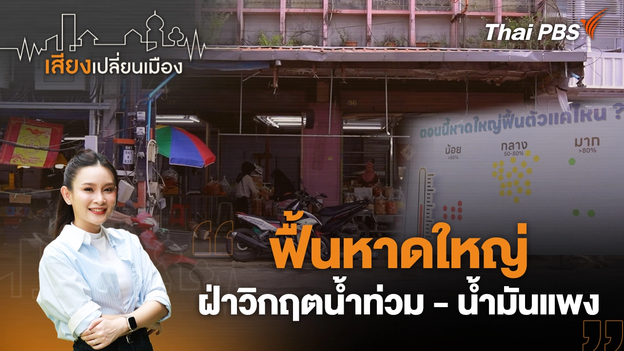 เสียงเปลี่ยนเมือง