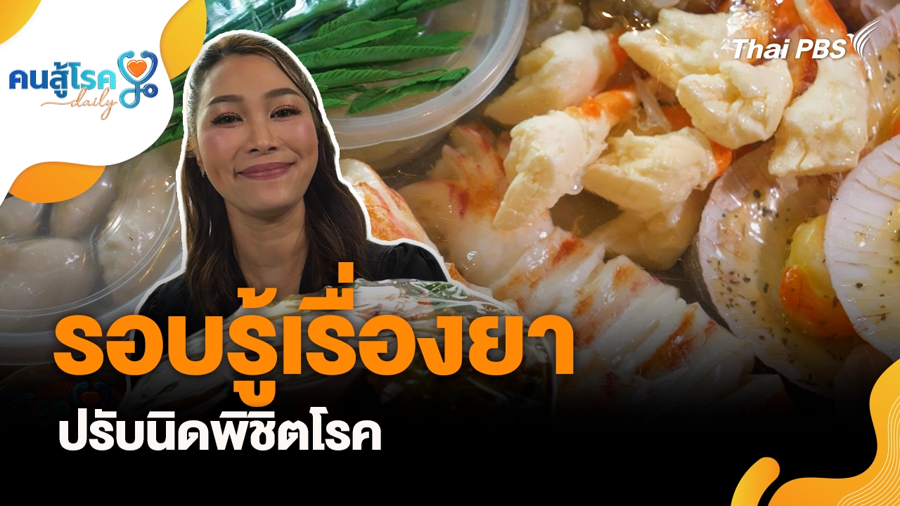 รอบรู้เรื่องยา  ปรับนิดพิชิตโรค