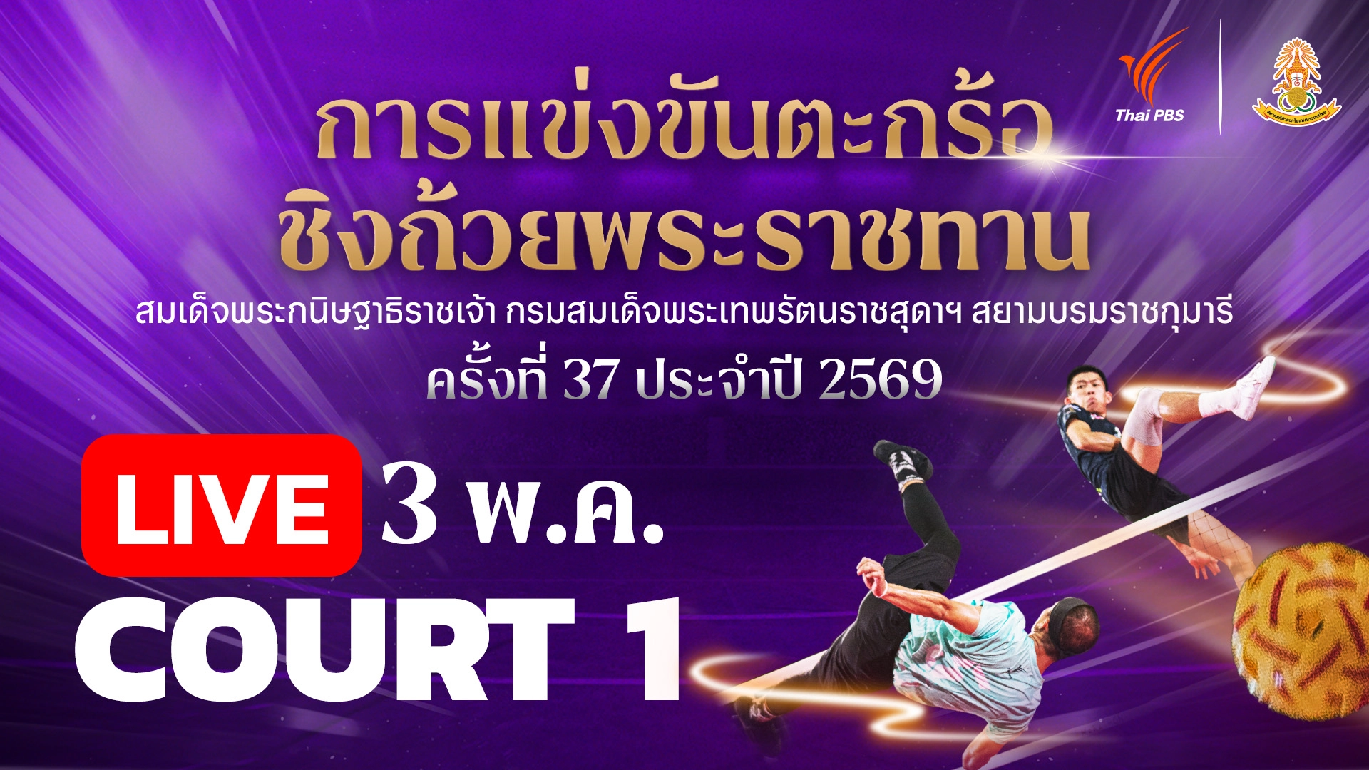 ตะกร้อชิงแชมป์ประเทศไทย ชิงถ้วยพระราชทานฯ Court 1 | 3 พ.ค. 69