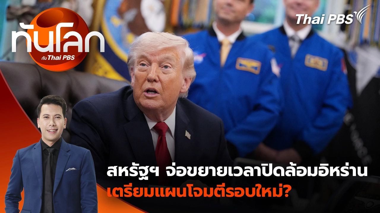 ทันโลก กับ Thai PBS