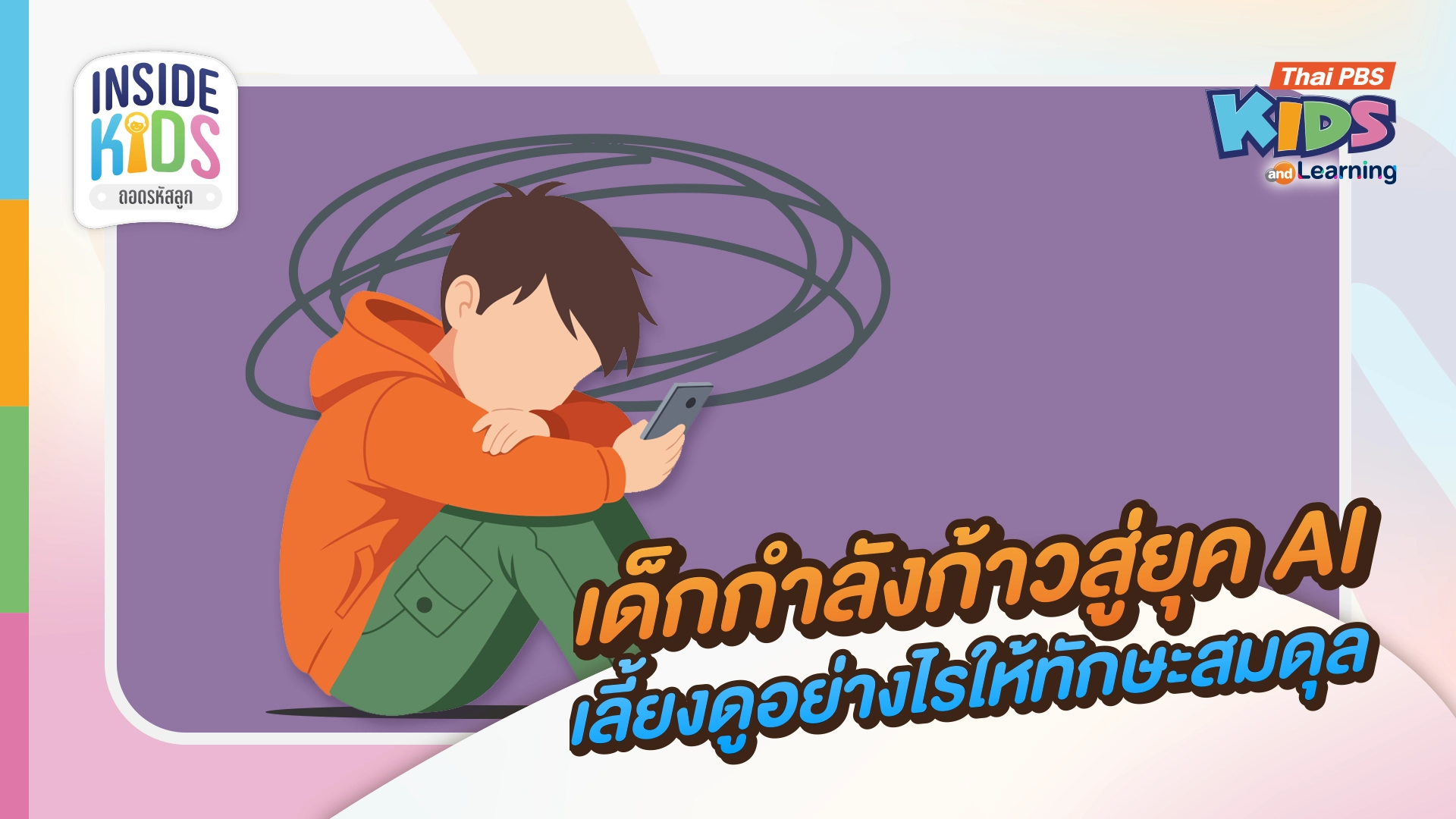 INSIDE KIDS ถอดรหัสลูก