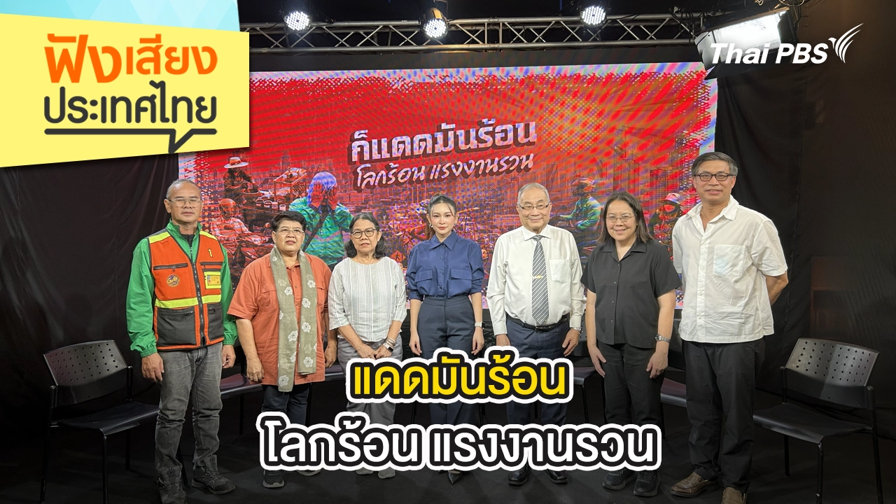 ฟังเสียงประเทศไทย