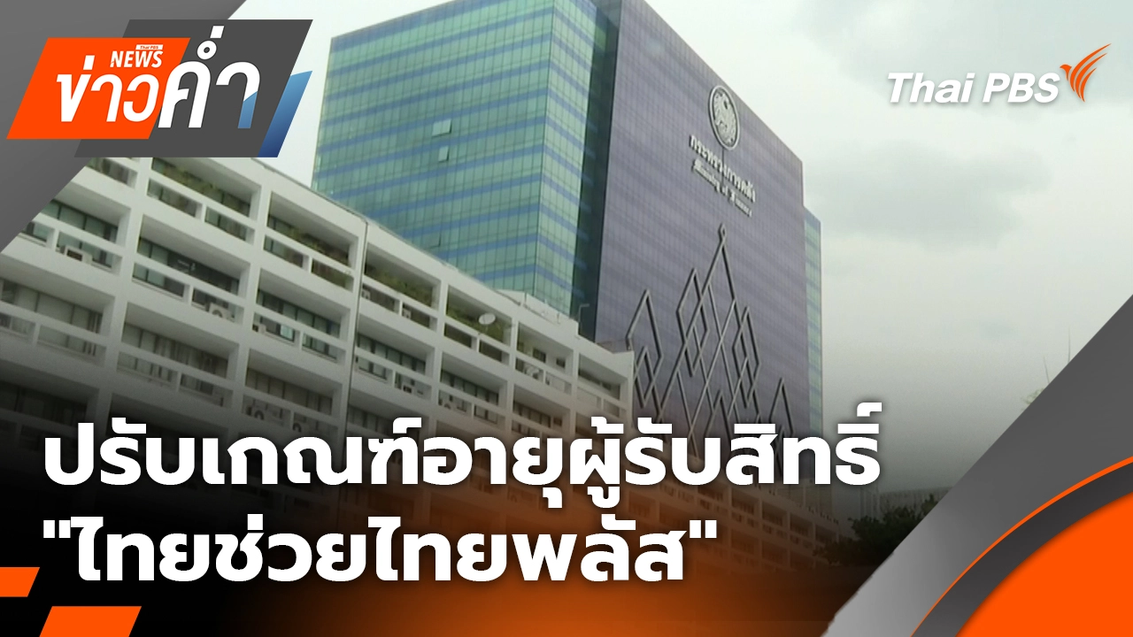 ปรับเกณฑ์อายุผู้รับสิทธิ์ "ไทยช่วยไทยพลัส"