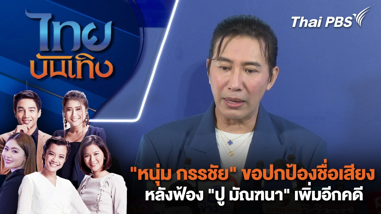 "หนุ่ม กรรชัย" ขอปกป้องชื่อเสียง หลังฟ้อง "ปู มัณฑนา" เพิ่มอีกคดี 