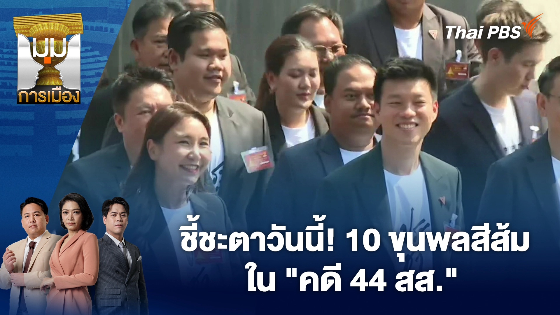 ชี้ชะตาวันนี้! 10 ขุนพลสีส้มใน "คดี 44 สส."