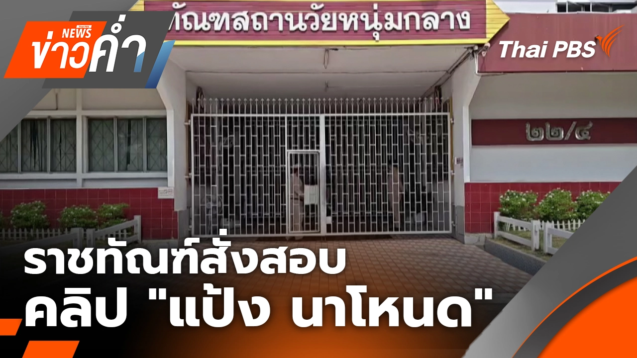 ข่าวค่ำ