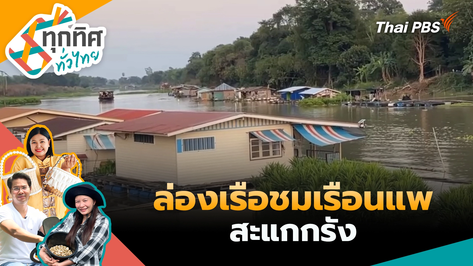 ล่องเรือชมเรือนแพสะแกกรัง