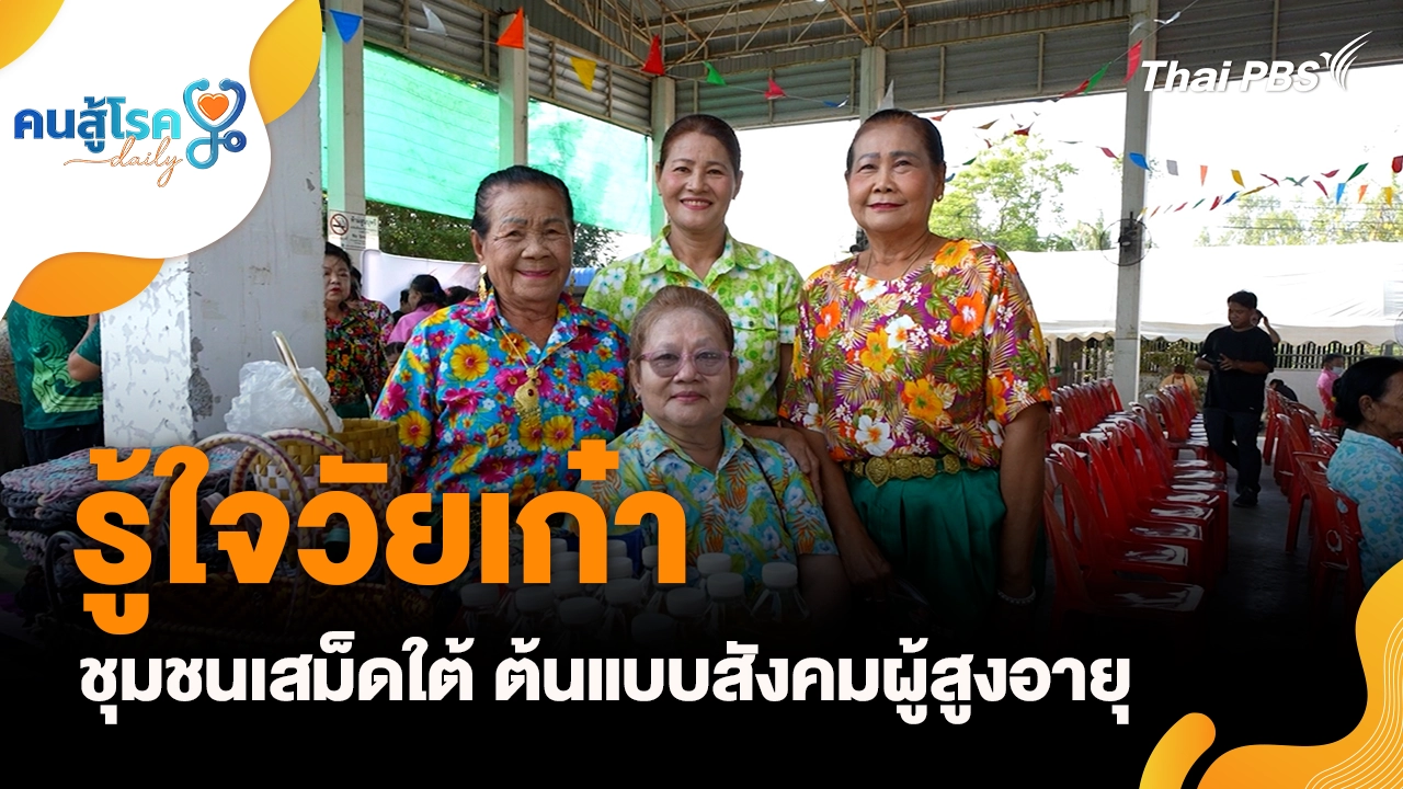 รู้ใจวัยเก๋า "ชุมชนเสม็ดใต้ ต้นแบบสังคมผู้สูงอายุ"