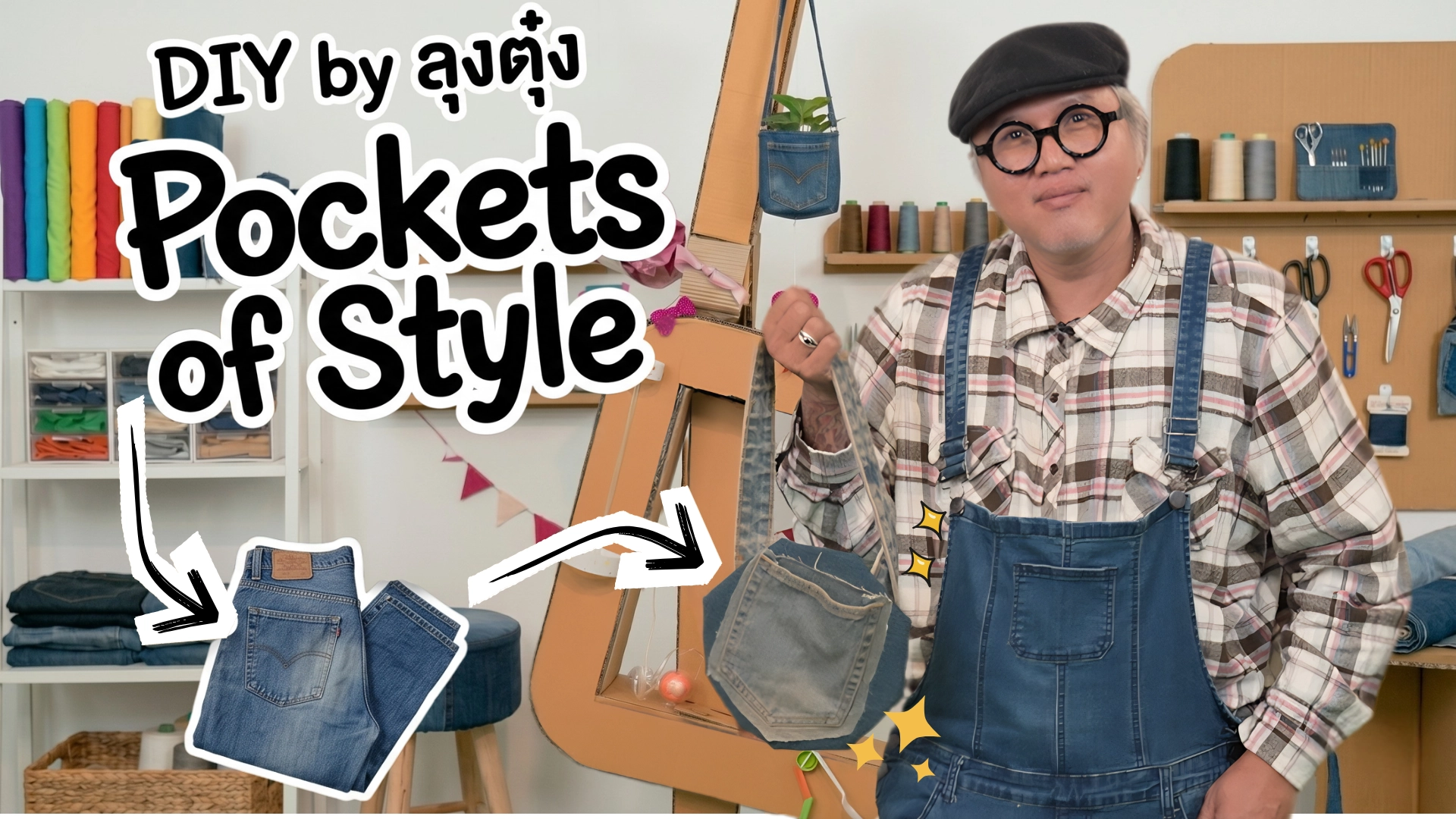 DIY by ลุงตุ๋ง