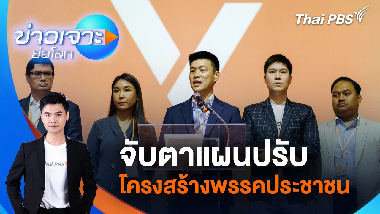 จับตาแผนปรับโครงสร้างพรรคประชาชน