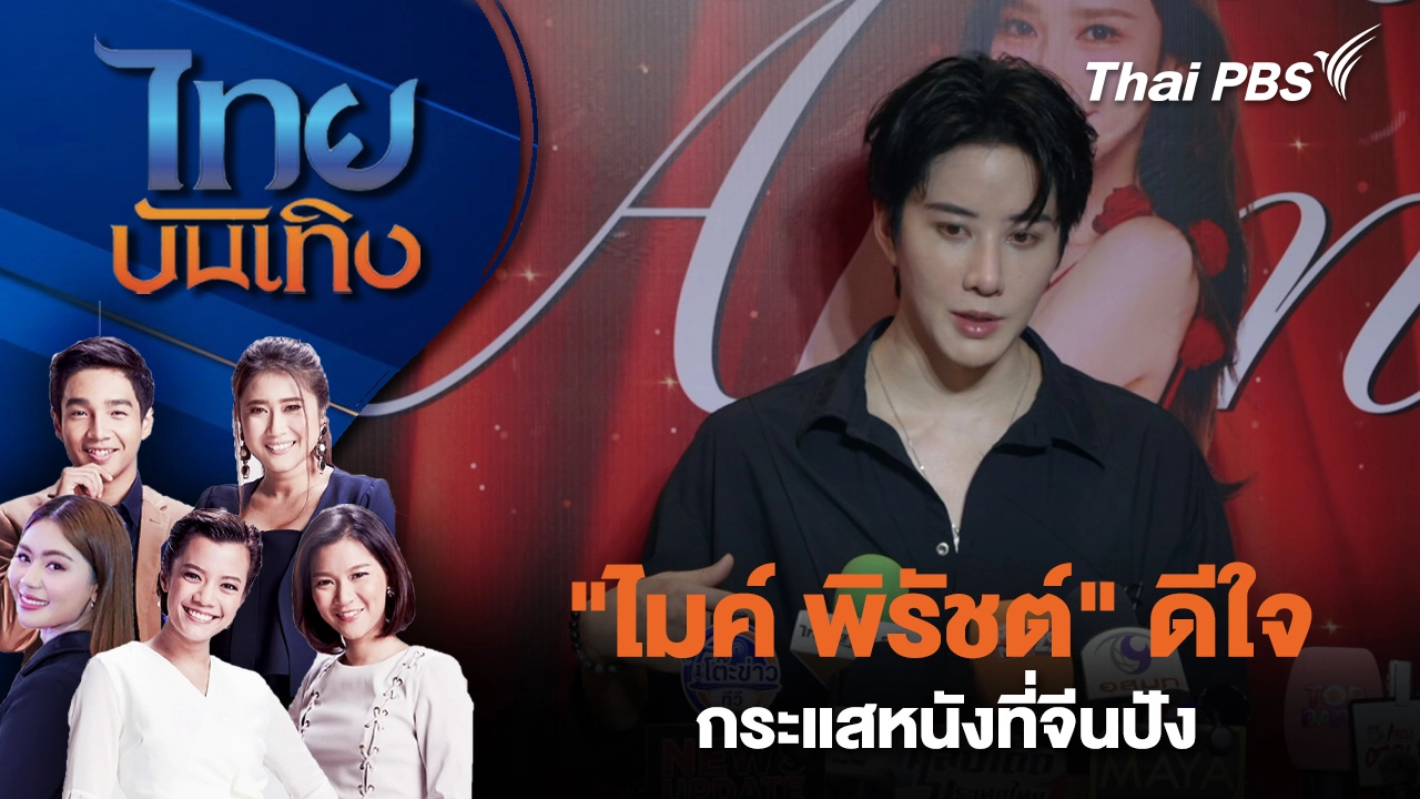 ไมค์ พิรัชต์" ดีใจกระแสหนังที่จีนปัง - พาเพื่อนนักแสดงจีนเที่ยวไทย
