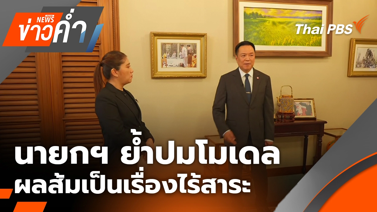 นายกฯ ย้ำปมโมเดลผลส้มเป็นเรื่องไร้สาระ