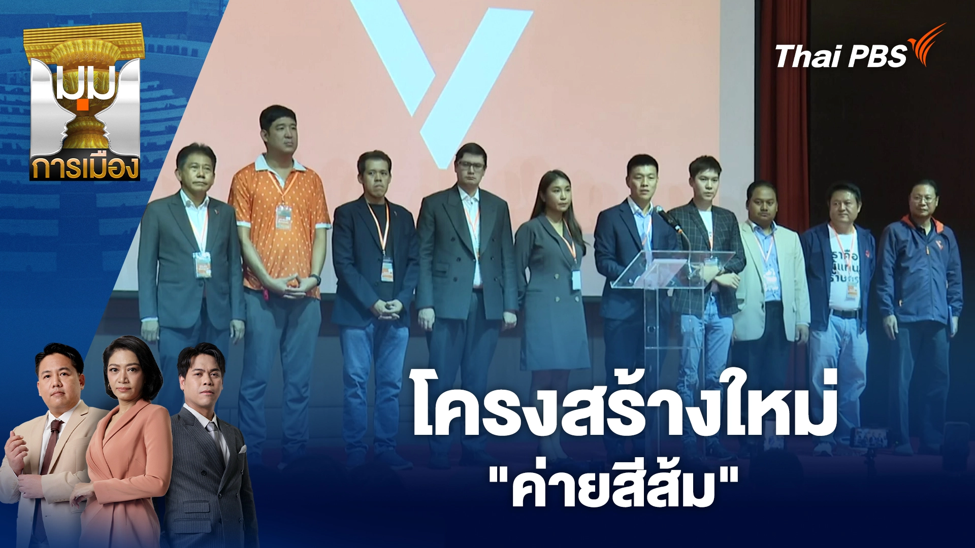 มุมการเมือง