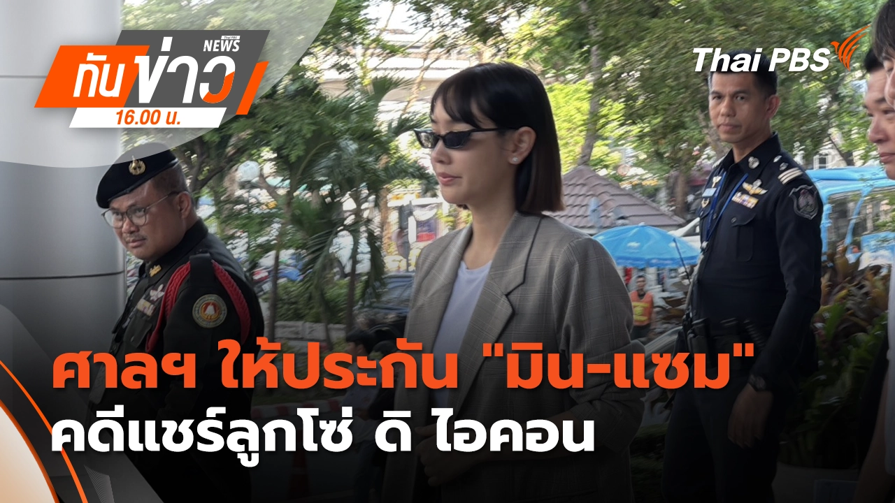 ศาลฯ ให้ประกัน "มิน-แซม" คดีแชร์ลูกโซ่ ดิ ไอคอน