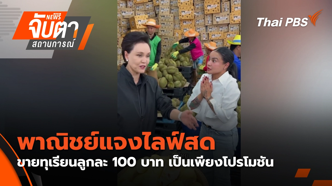 จับตาสถานการณ์