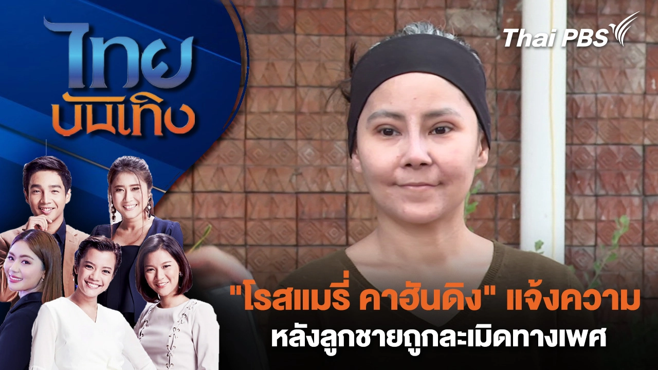 "โรสแมรี่ คาฮันดิง" แจ้งความ หลังลูกชายถูกละเมิดทางเพศ  