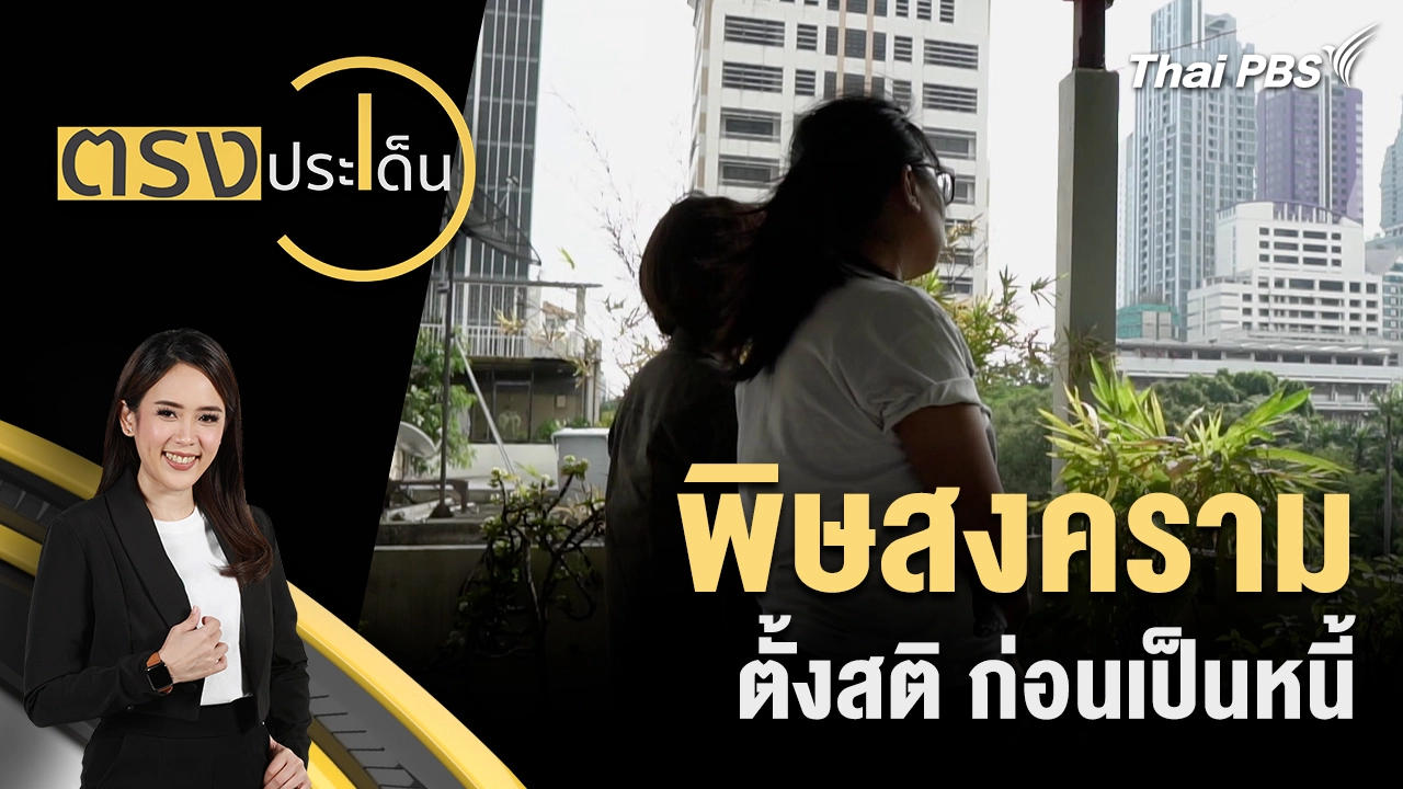 พิษสงคราม ตั้งสติ ก่อนเป็นหนี้