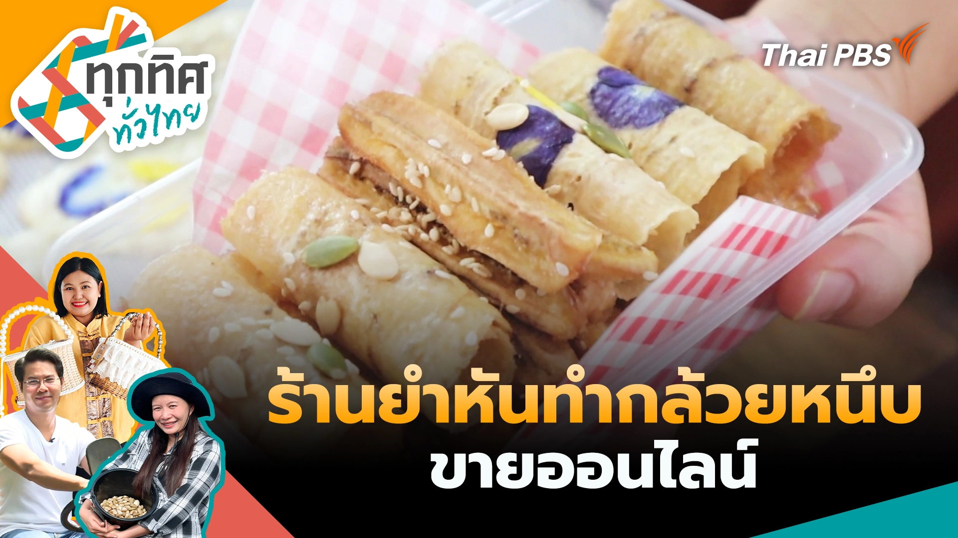 ทุกทิศทั่วไทย