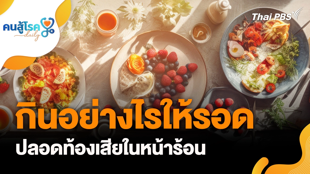 กินอย่างไรให้รอด ในหน้าร้อน, ไม่เปลี่ยนผ้าอนามัย เสี่ยงมะเร็งปากมดลูก จริงหรือ?