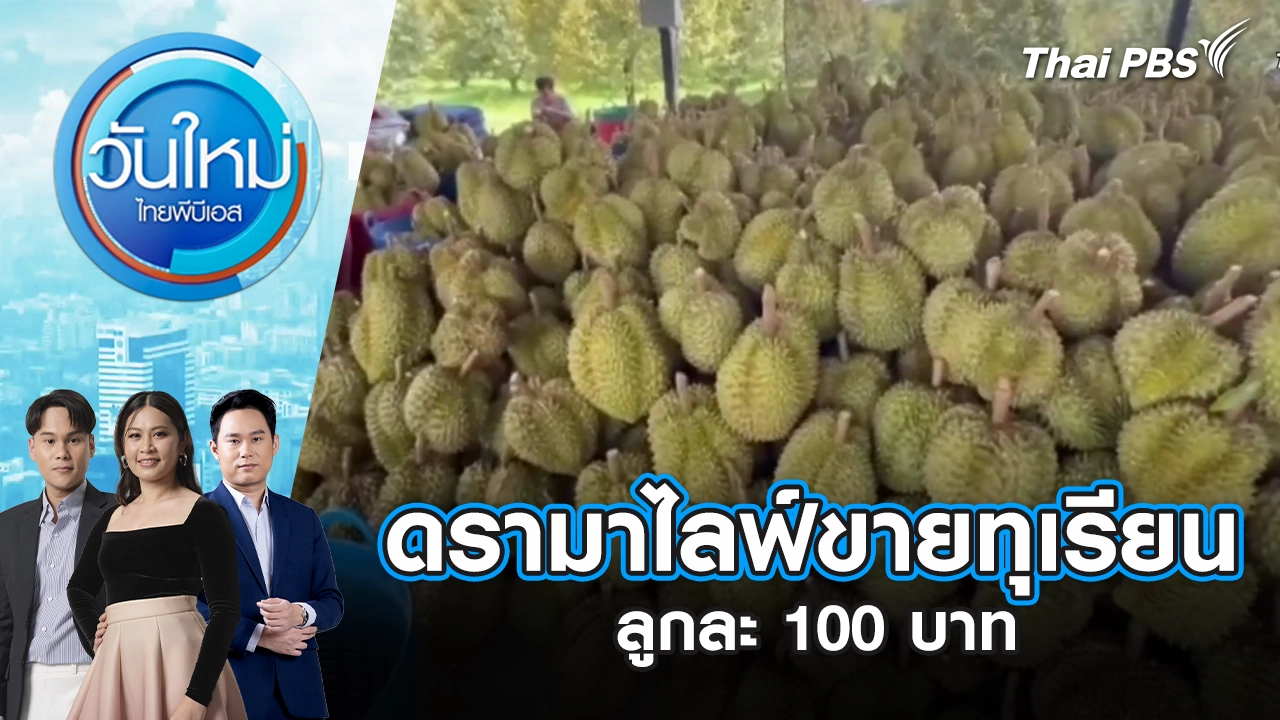 ดรามาไลฟ์ขายทุเรียน ลูกละ 100 บาท