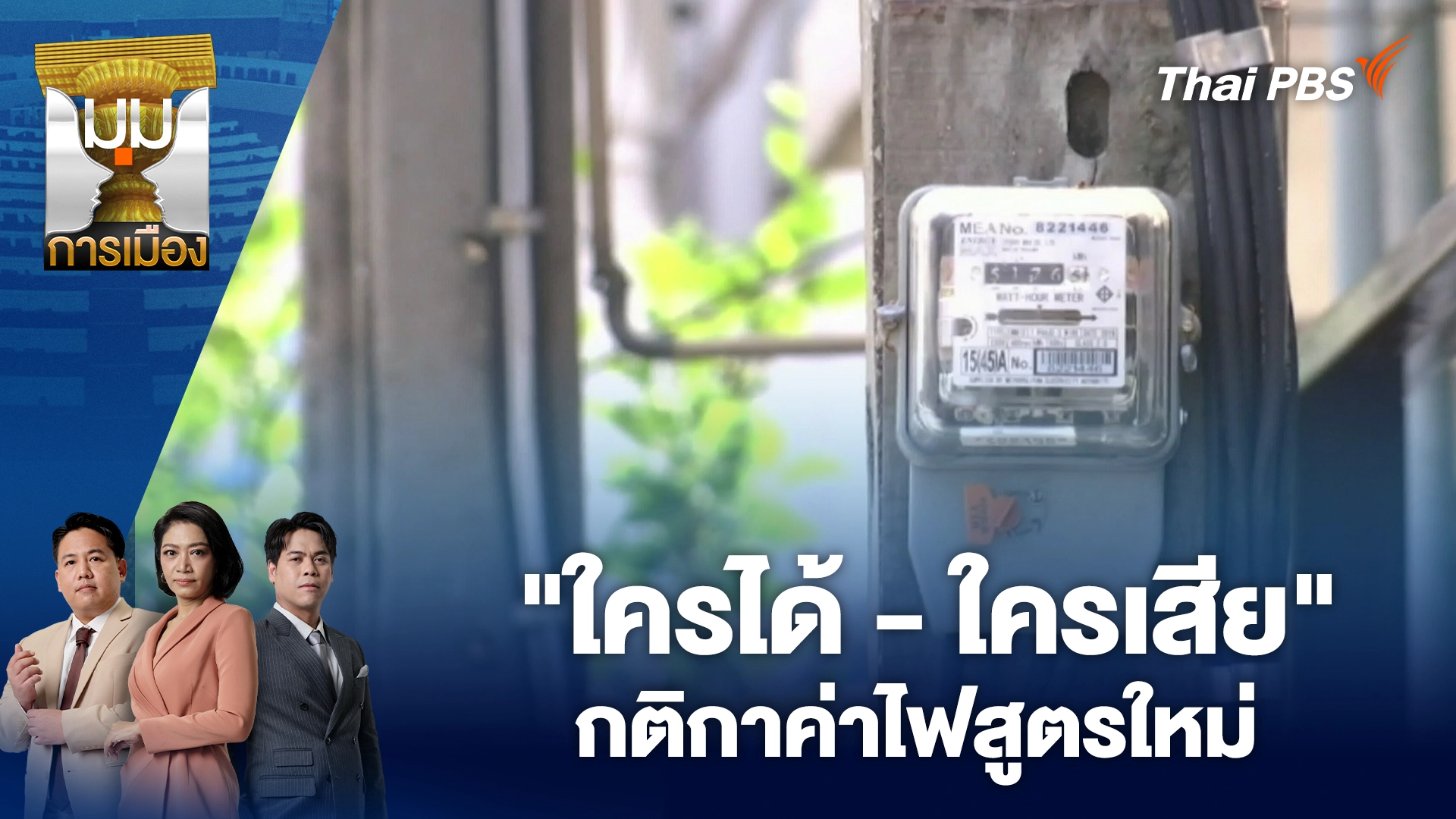 มุมการเมือง