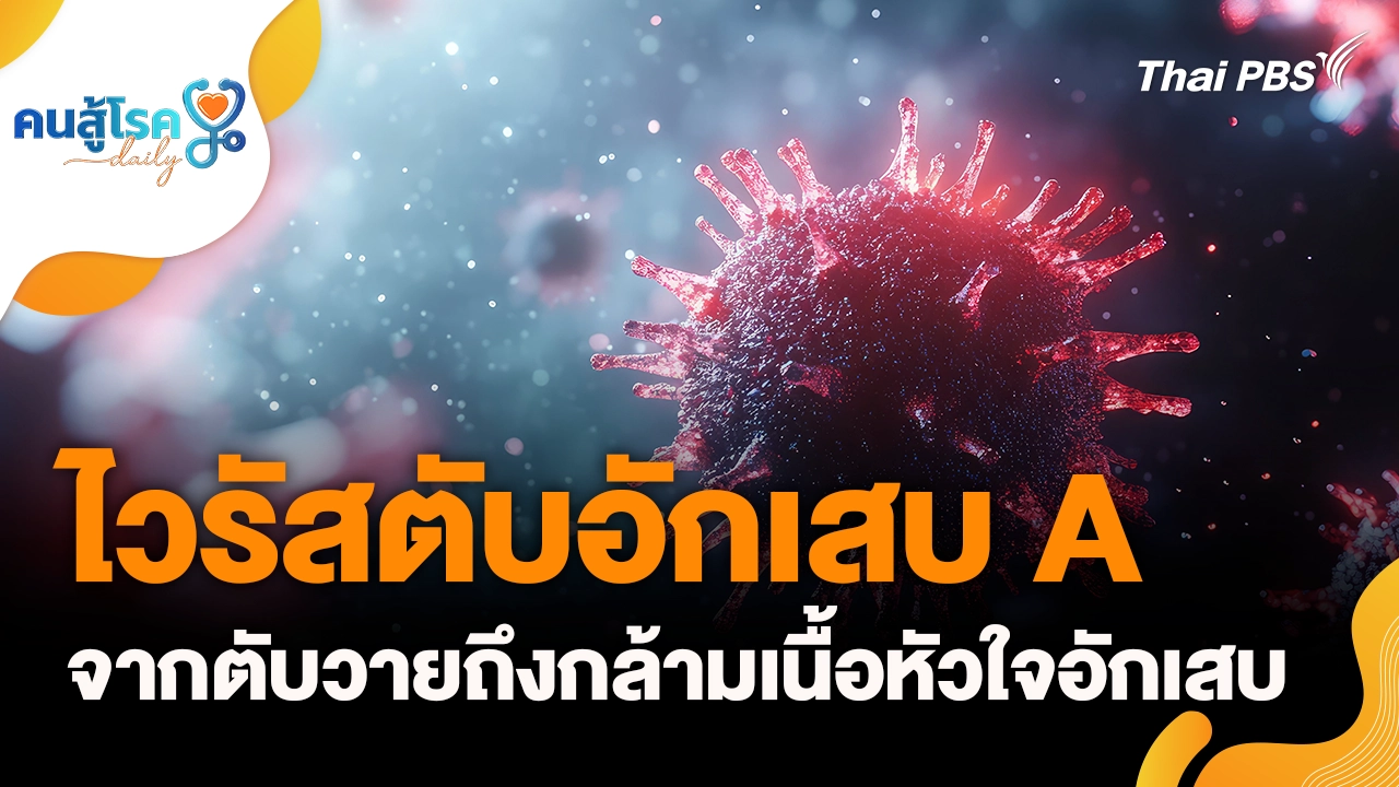 ไวรัสตับอักเสบ A จากตับวายถึงกล้ามเนื้อหัวใจอักเสบ, ยาชุด ปลอดภัย จริงหรือ ?