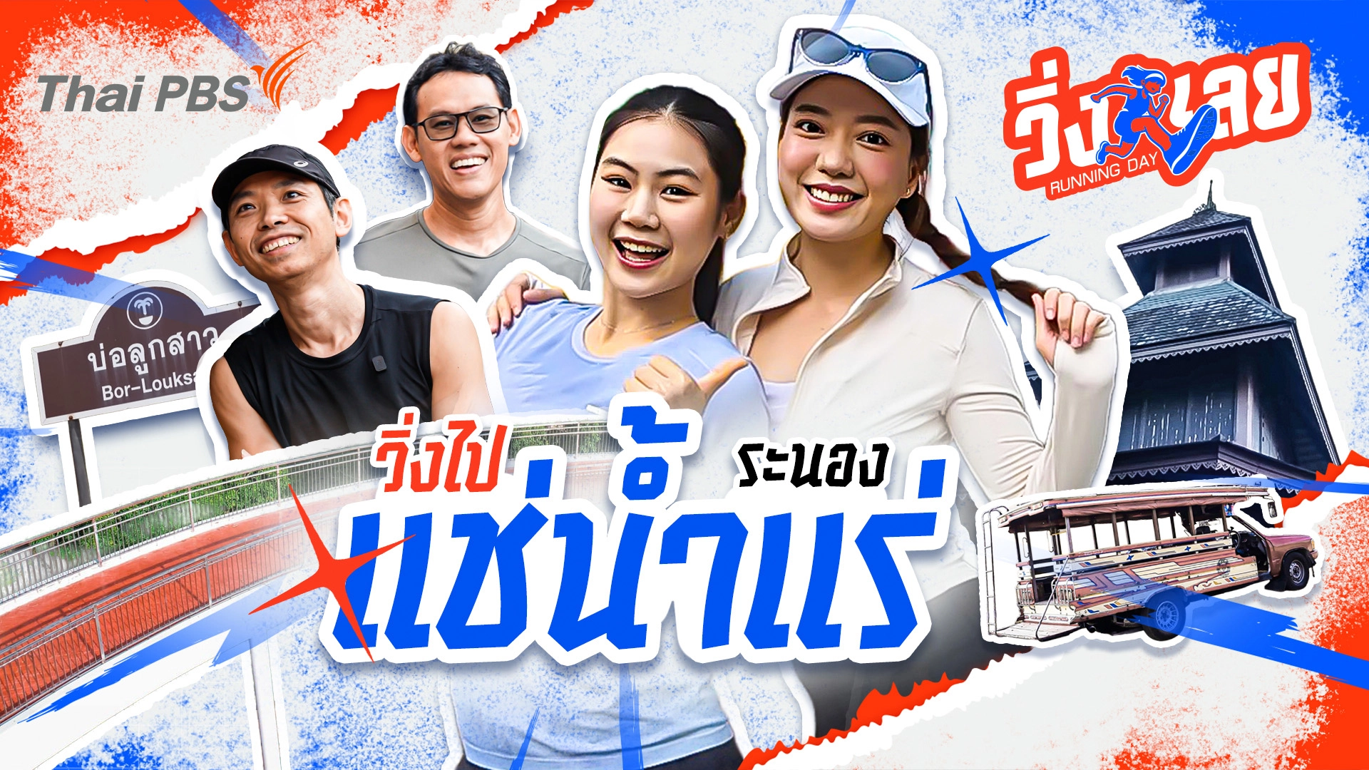 วิ่งไปแช่น้ำแร่