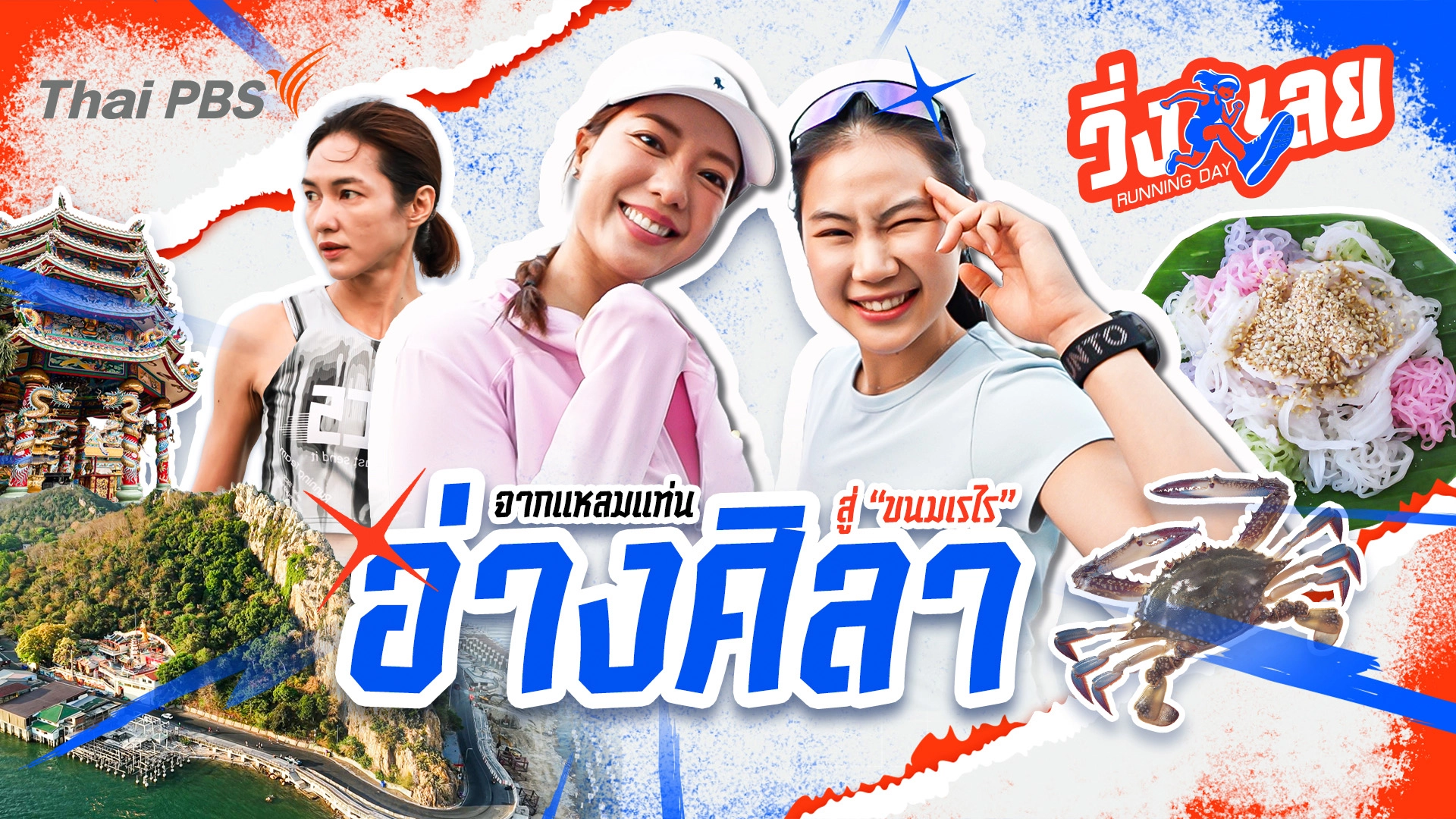 จากแหลมแท่น สู่"ขนมเรไร"อ่างศิลา