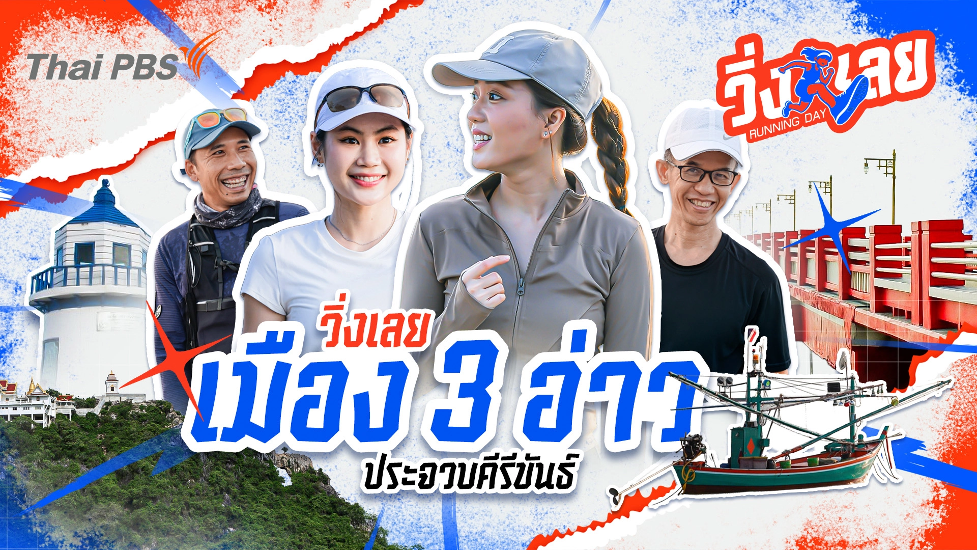 วิ่งเลย...เมือง 3 อ่าว ประจวบคีรีขันธ์