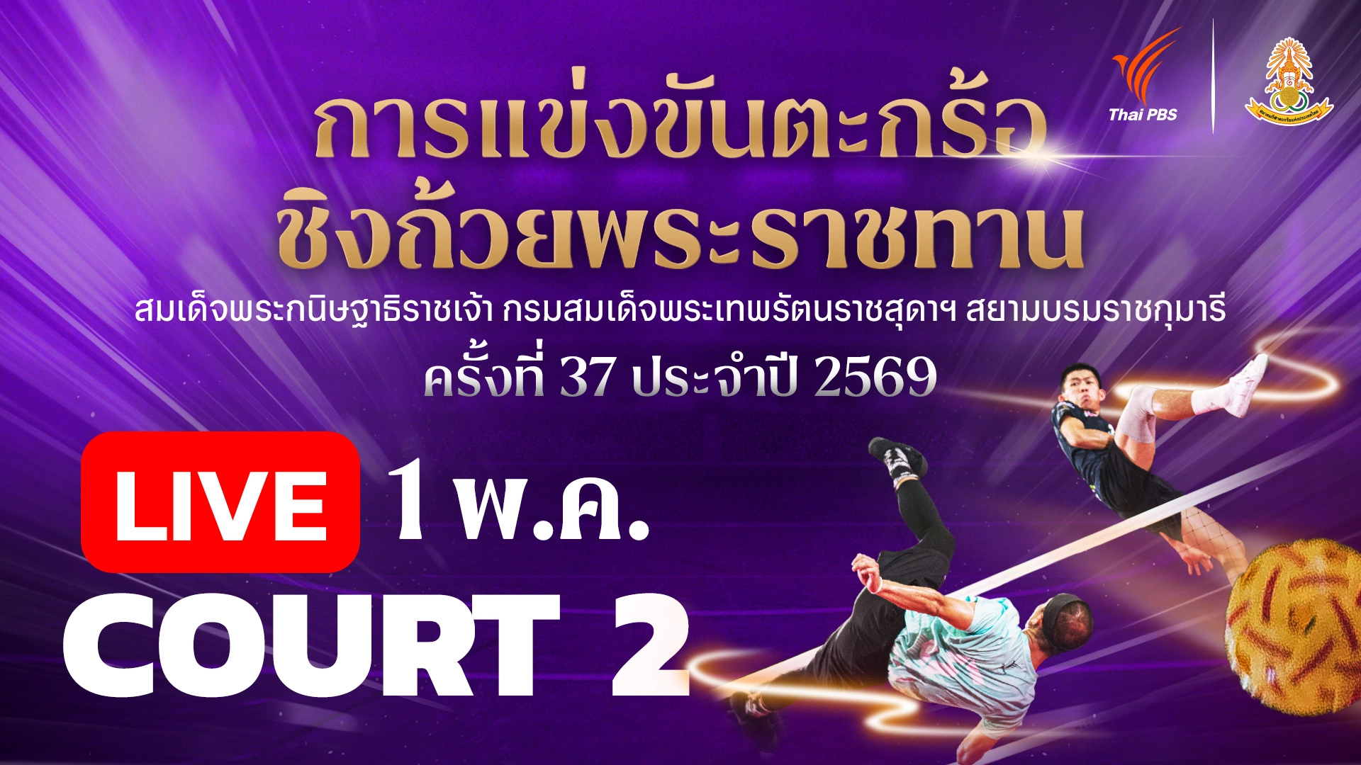 ตะกร้อชิงแชมป์ประเทศไทย ชิงถ้วยพระราชทานฯ Court 2 | 1 พ.ค. 69