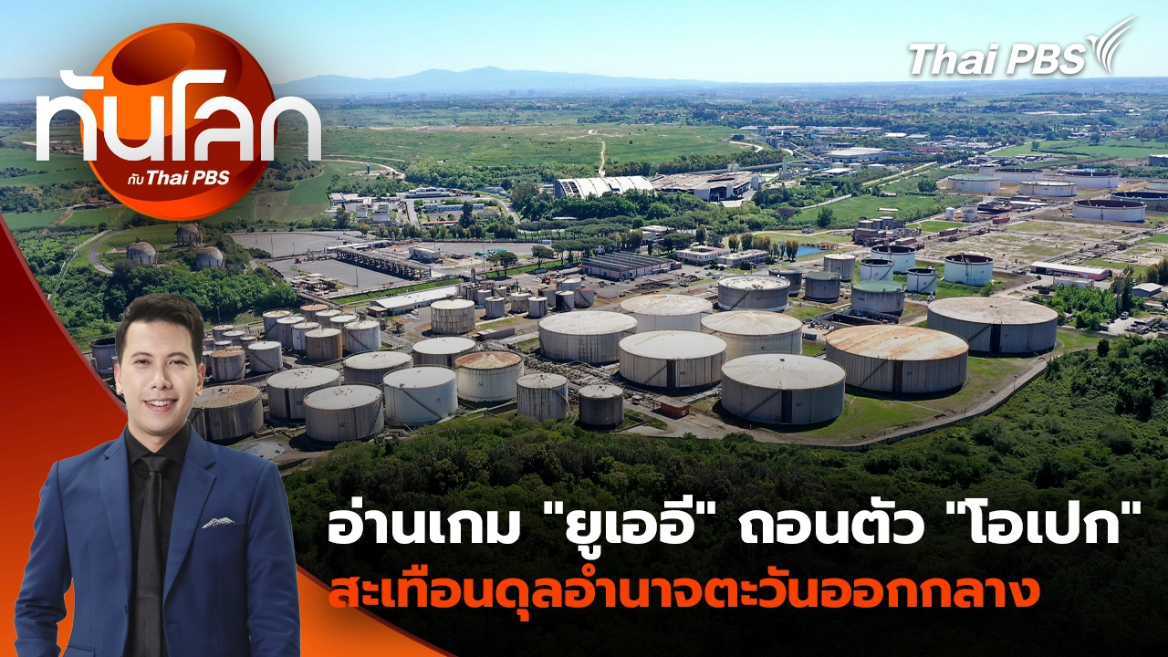 ทันโลก กับ Thai PBS