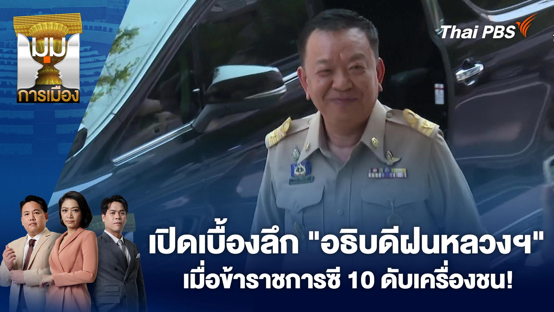 มุมการเมือง