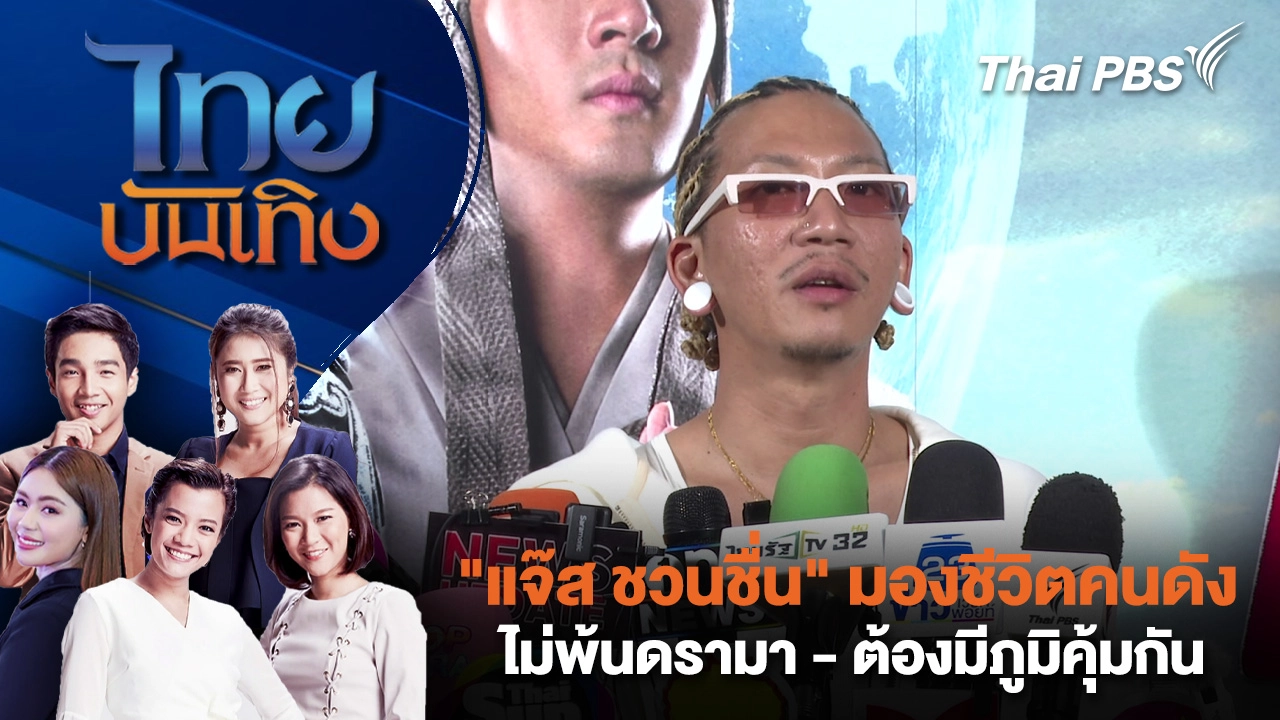 ไทยบันเทิง