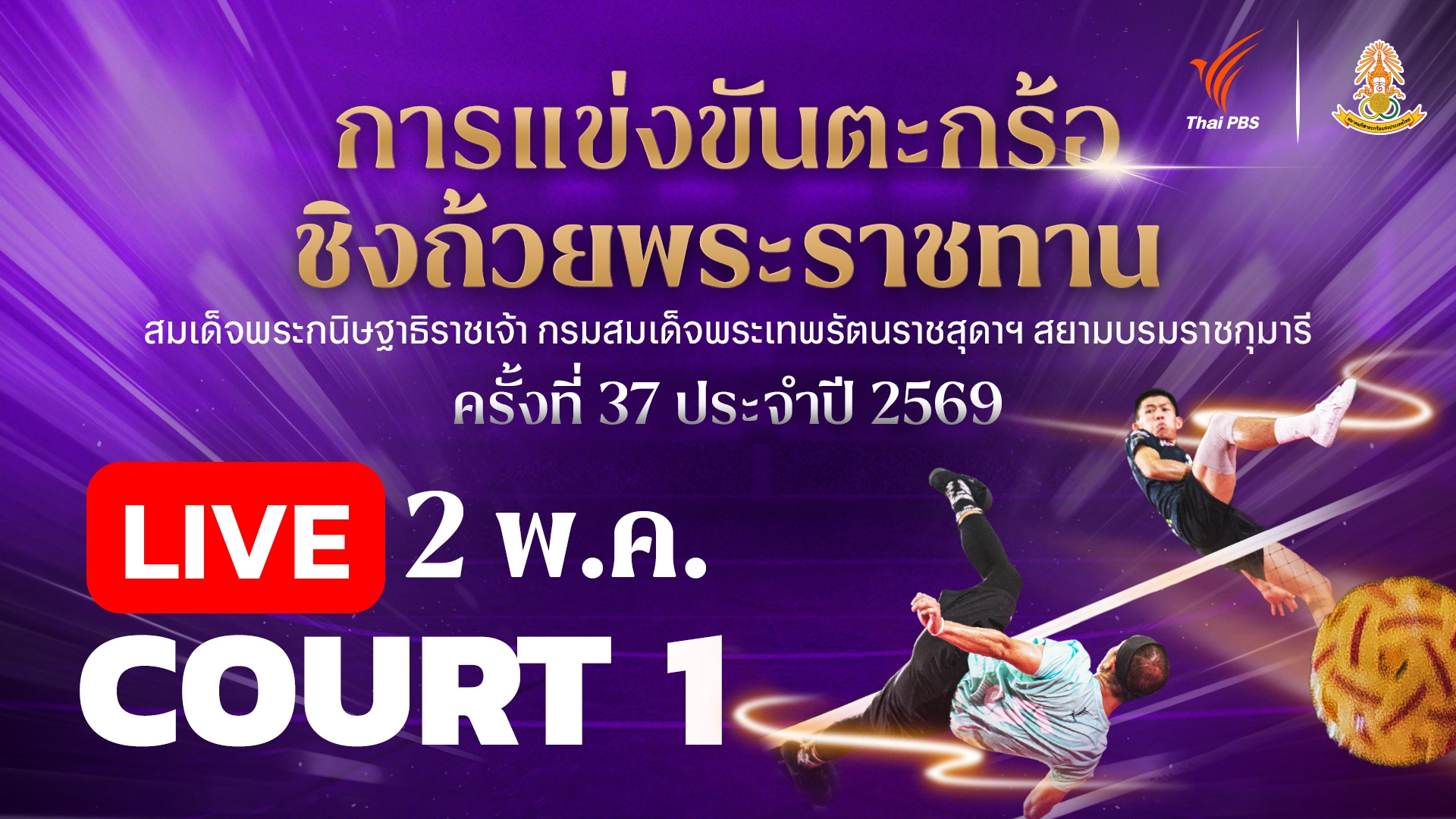 ตะกร้อชิงแชมป์ประเทศไทย ชิงถ้วยพระราชทานฯ Court 1 | 2 พ.ค. 69