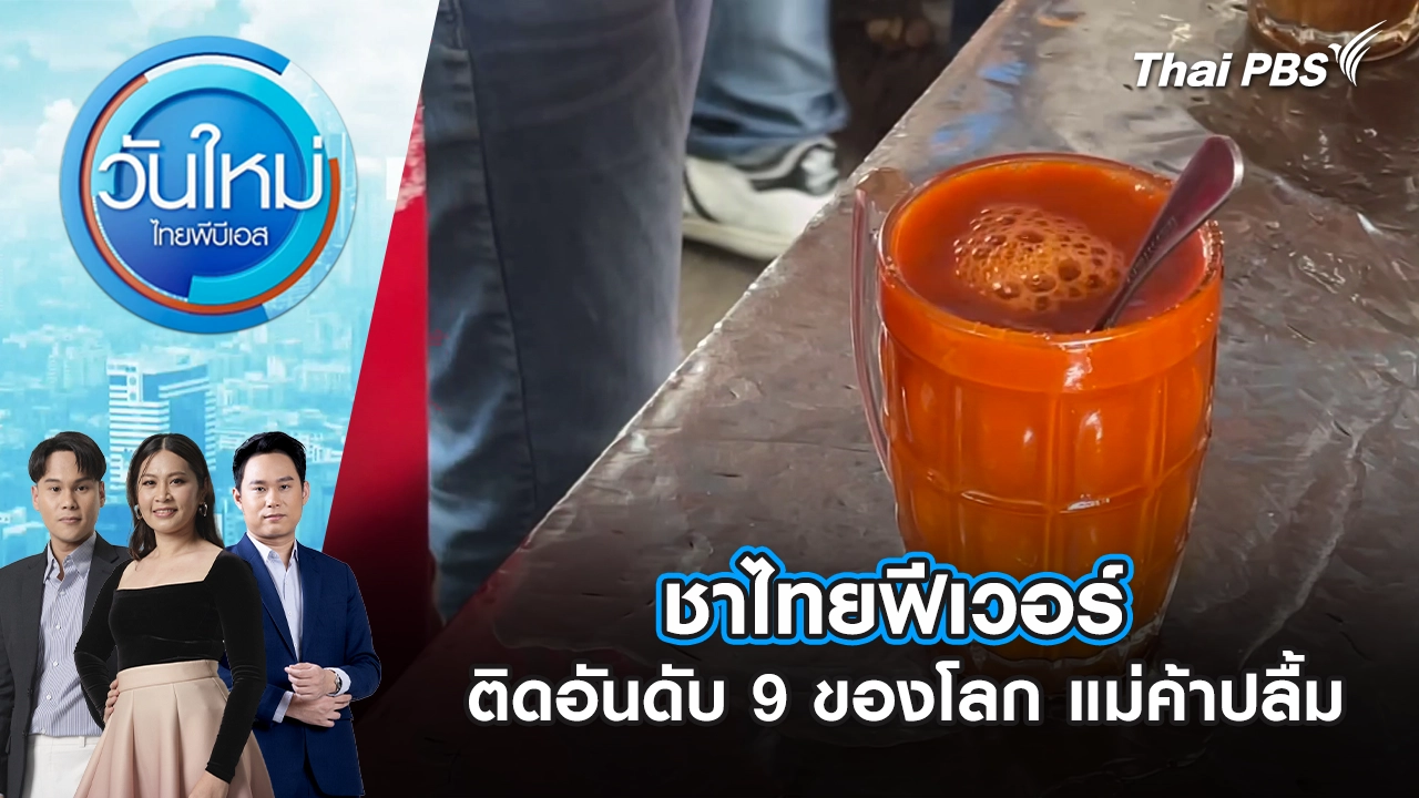 วันใหม่  ไทยพีบีเอส