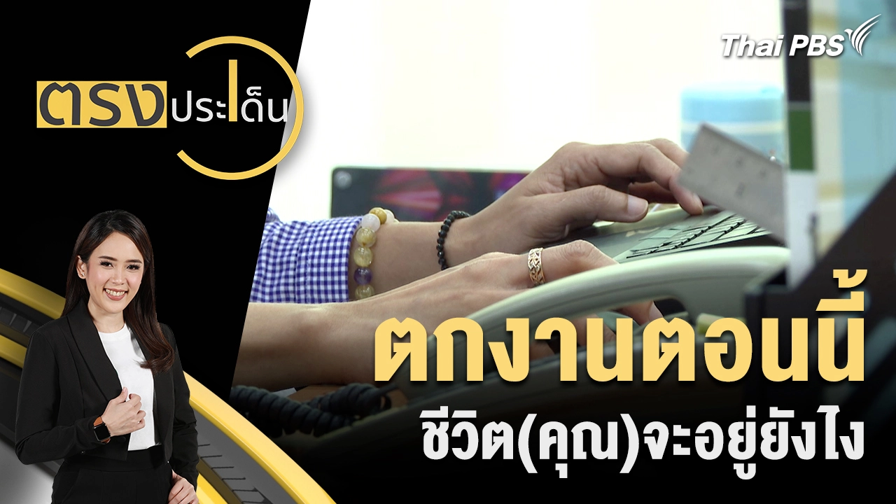 ตกงานตอนนี้ ชีวิต(คุณ)จะอยู่ยังไง