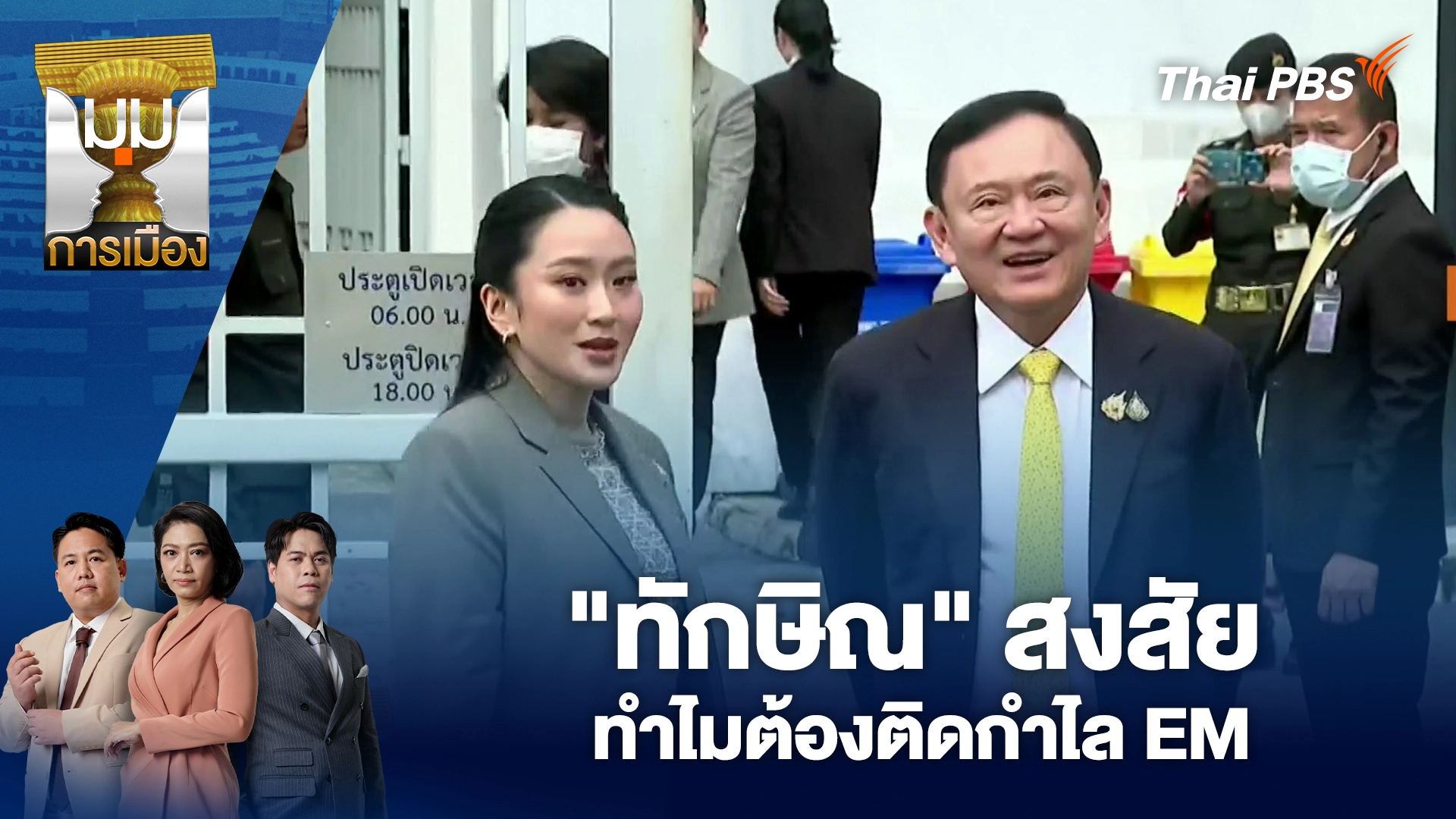มุมการเมือง
