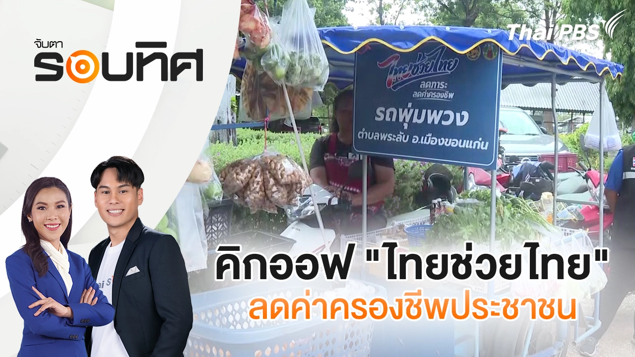 จับตารอบทิศ