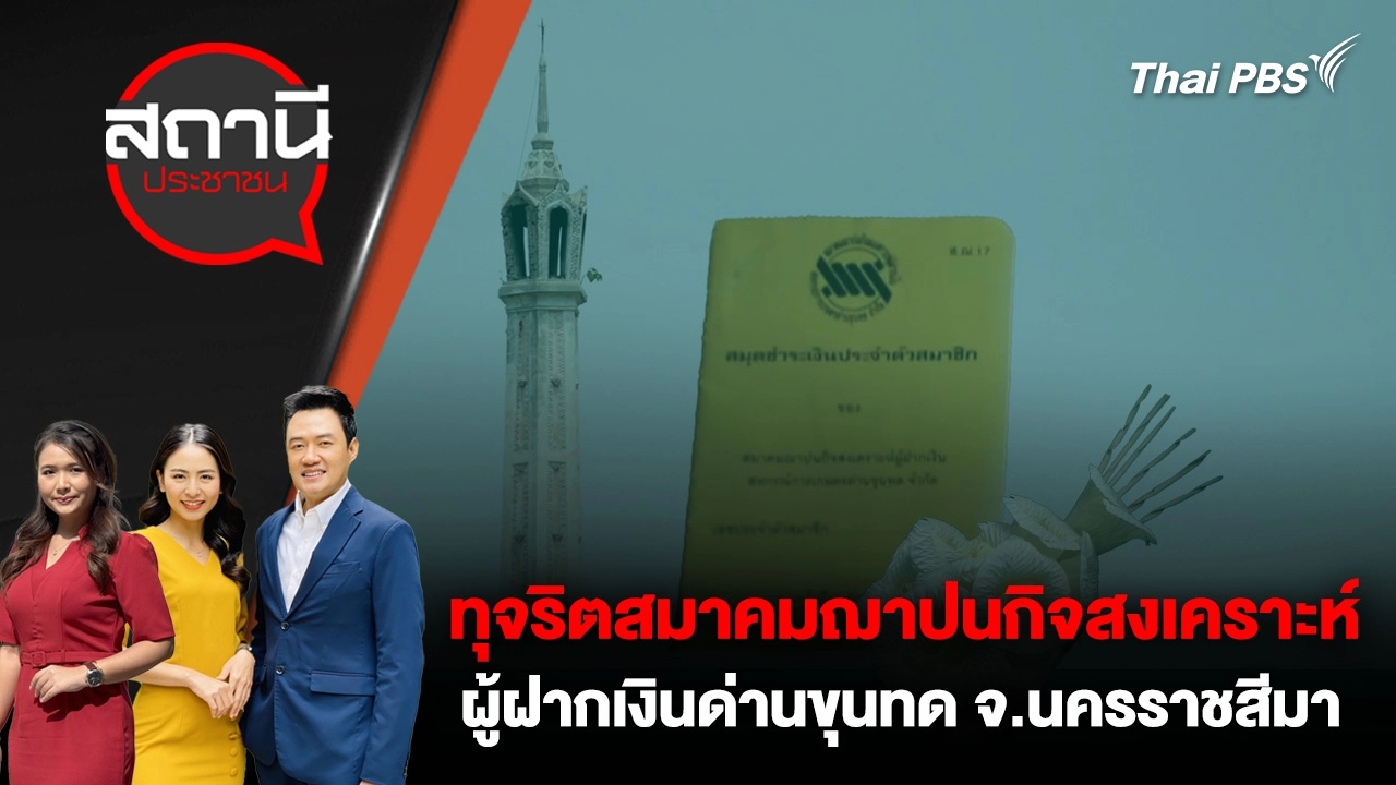 ทุจริตสมาคมฌาปนกิจสงเคราะห์ผู้ฝากเงินด่านขุนทด จ.นครราชสีมา