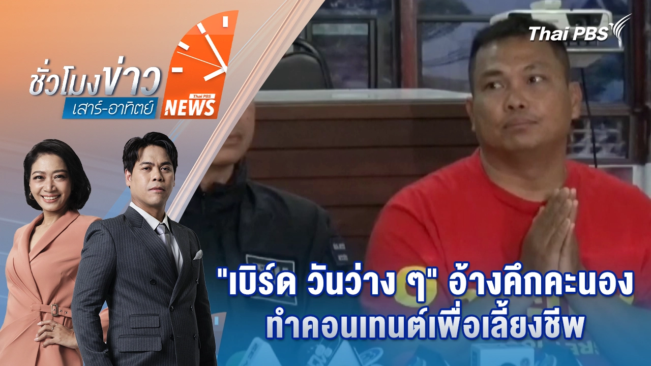 ชั่วโมงข่าว เสาร์ - อาทิตย์
