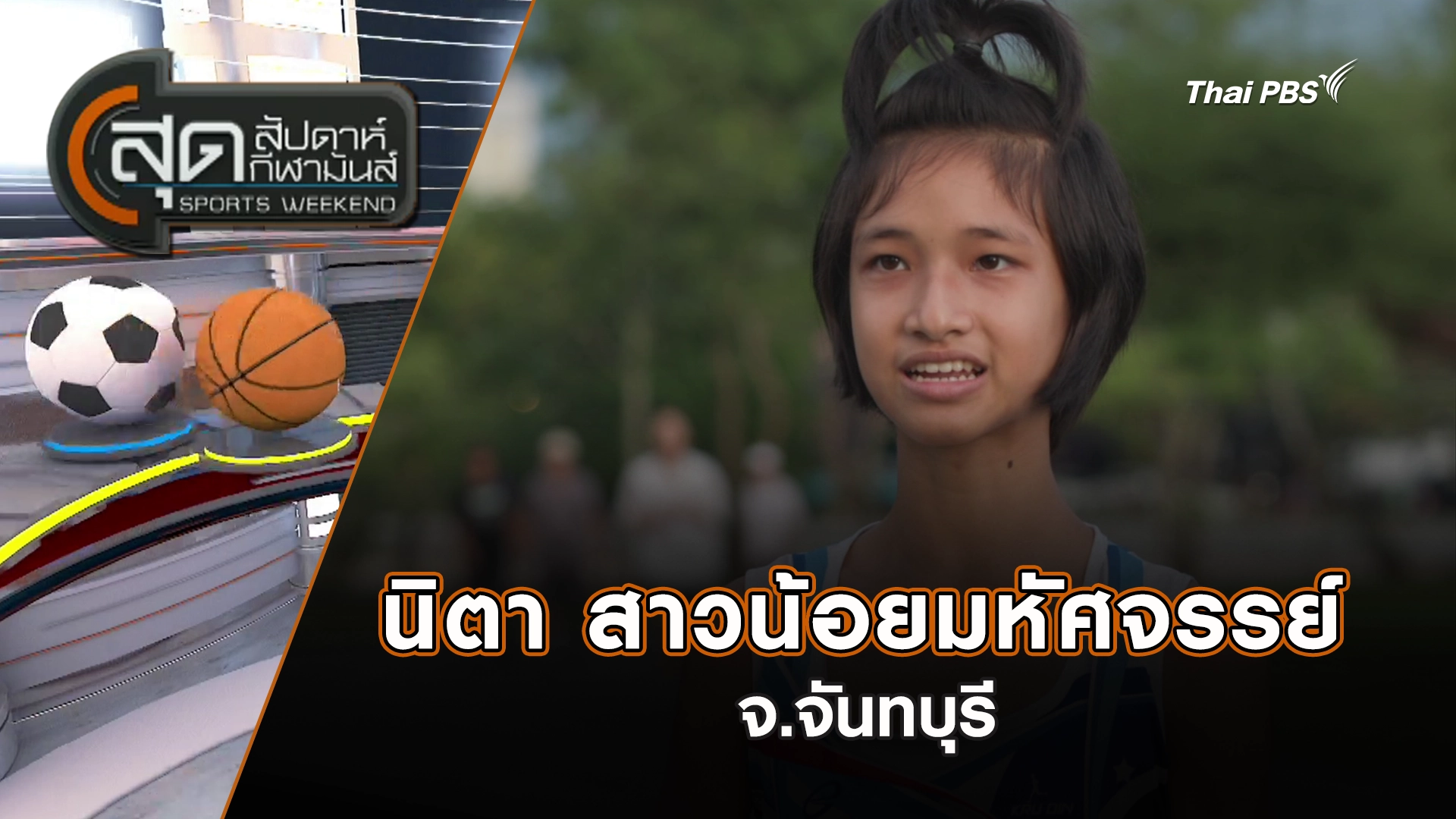 สุดสัปดาห์ กีฬามันส์