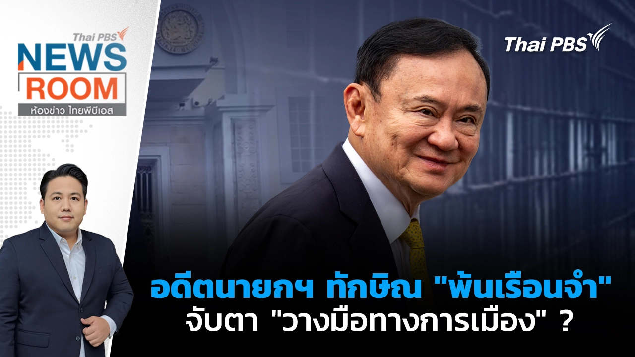 ห้องข่าว ไทยพีบีเอส NEWSROOM