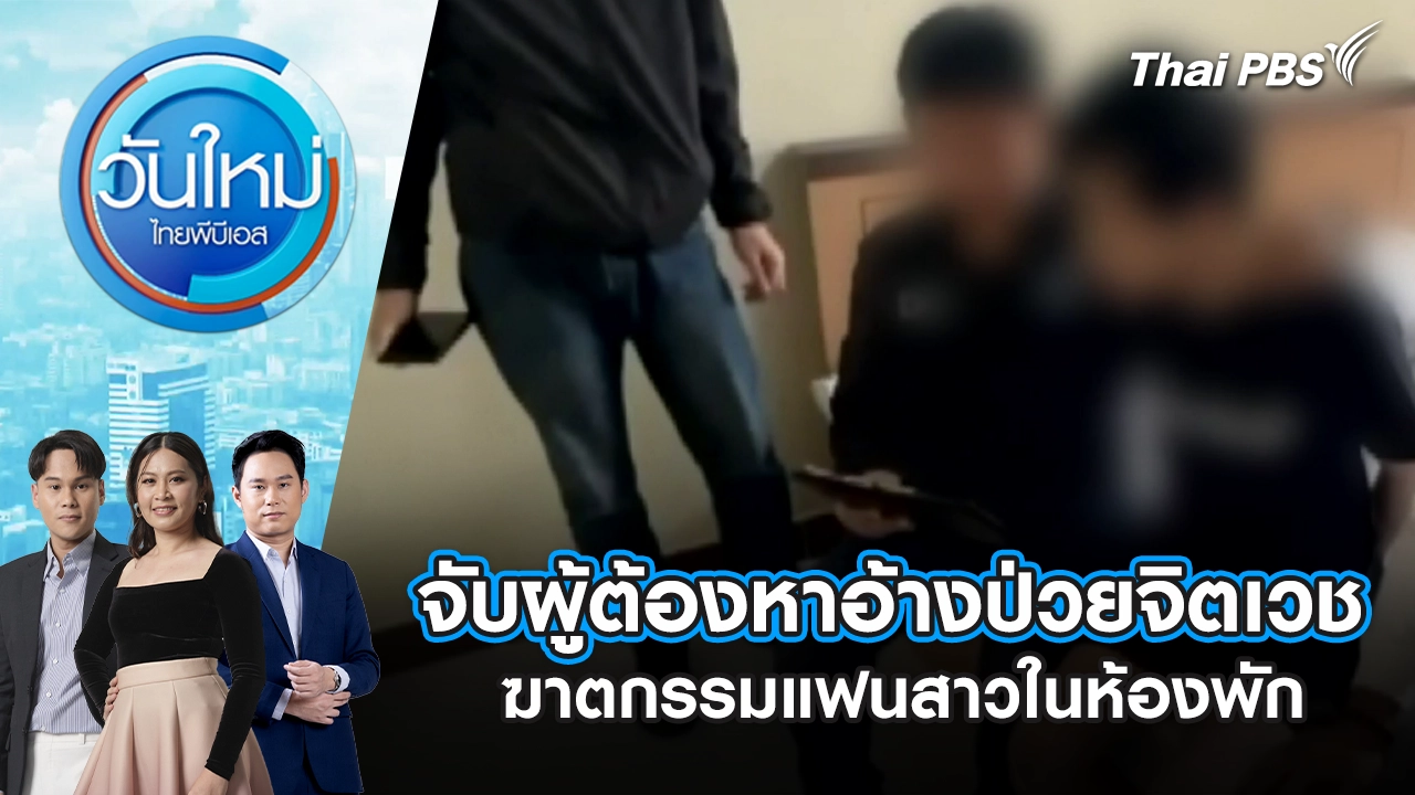 วันใหม่  ไทยพีบีเอส