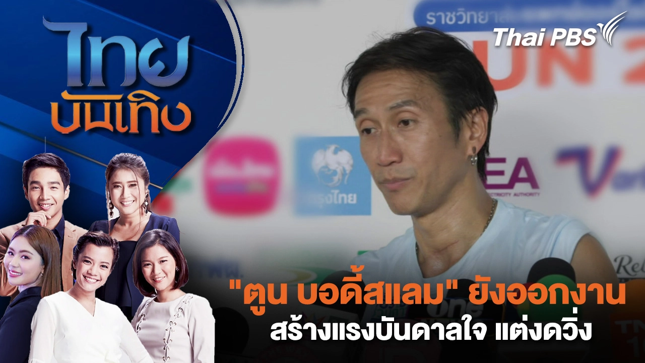 ไทยบันเทิง