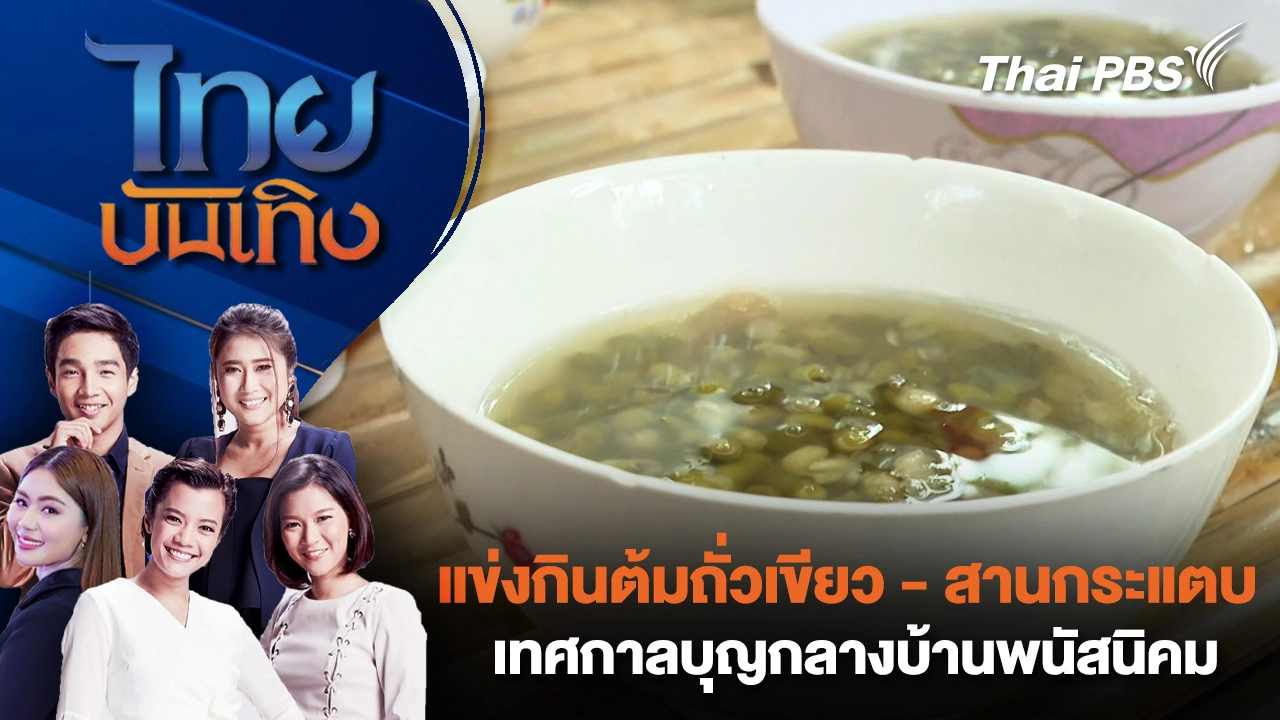 แข่งกินต้มถั่วเขียว - สานกระแตบ เทศกาลบุญกลางบ้านพนัสนิคม