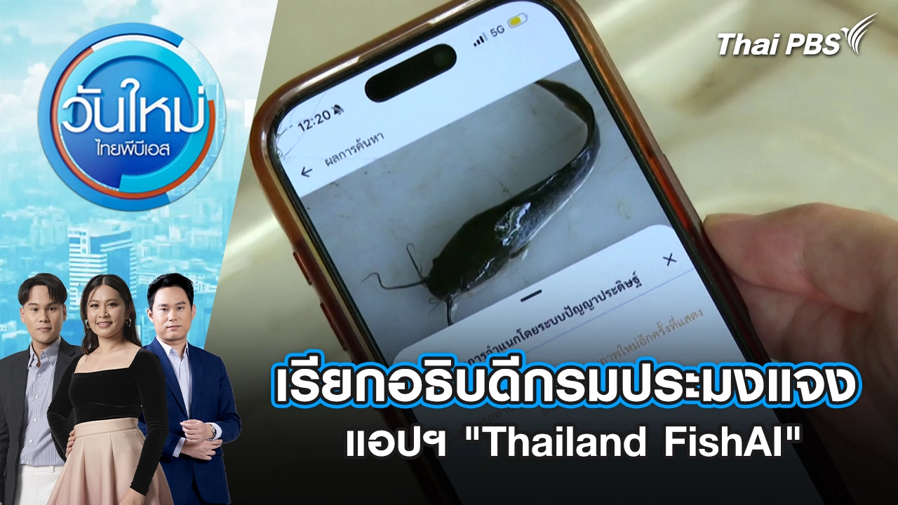 วันใหม่  ไทยพีบีเอส