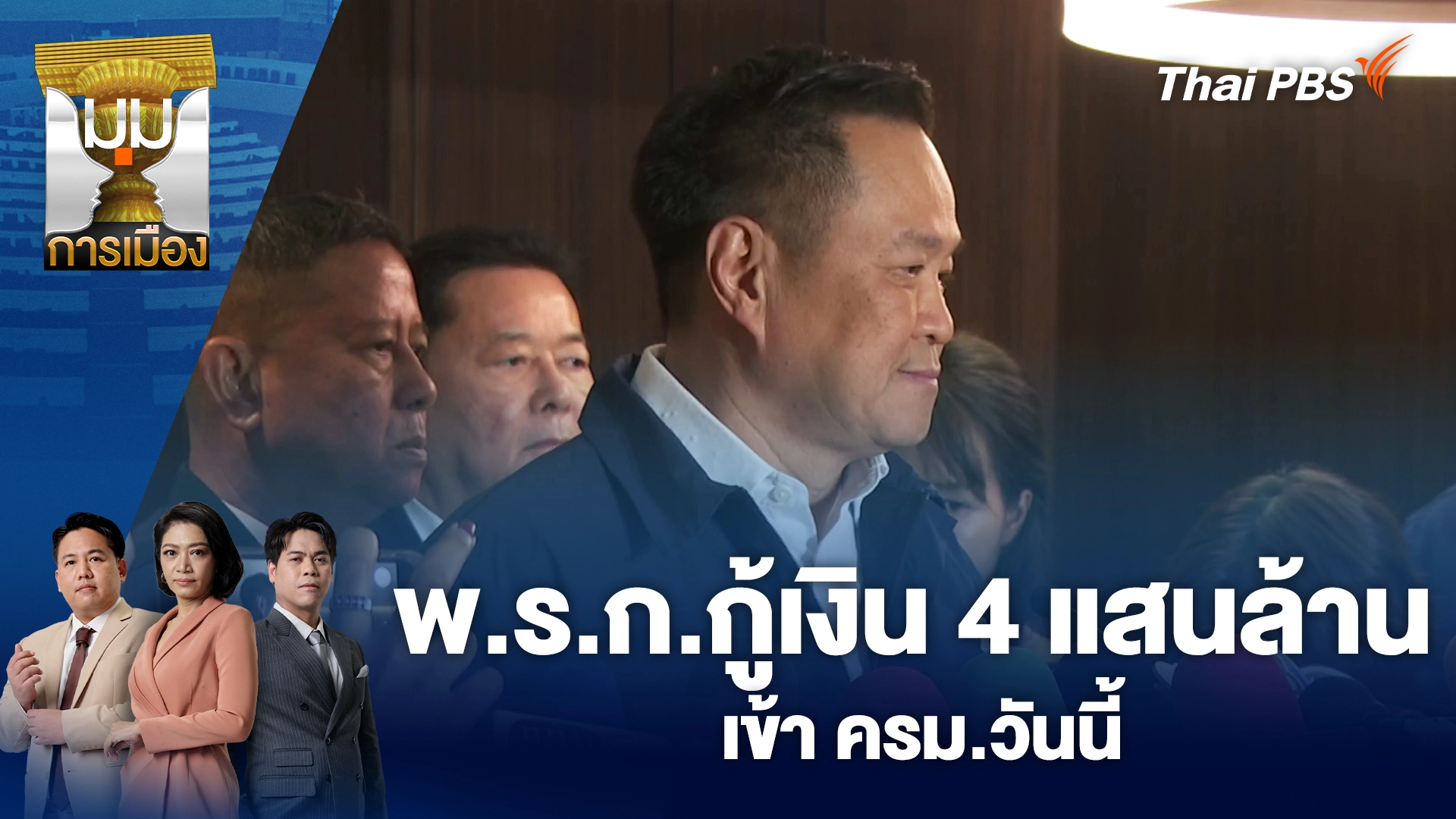 มุมการเมือง