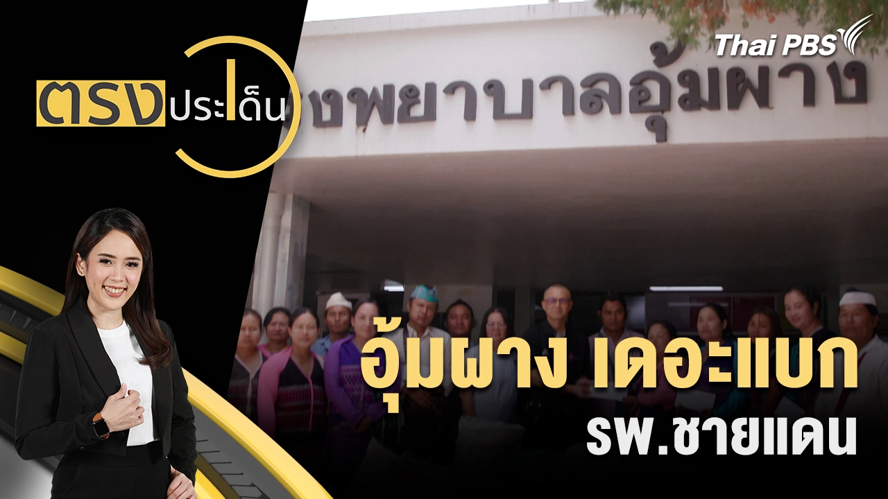 ตรงประเด็น